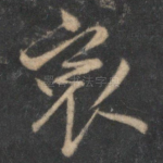 哀