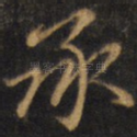 承