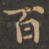 百