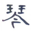 琴