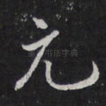 元