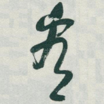 看