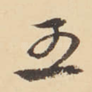 王