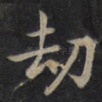 劫