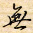无