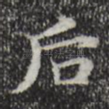 后