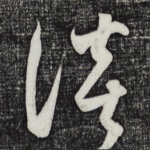 谈