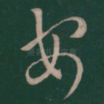 安
