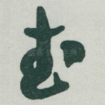 武