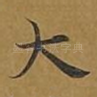 大