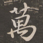 万