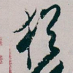 猶