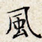 风
