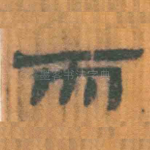 而