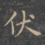 伏