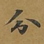 分