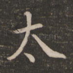 太