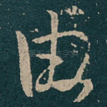 由