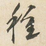 種