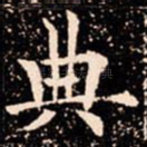 典
