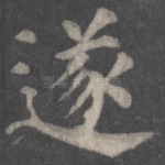 遂
