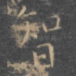 智