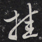 挂