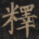 释