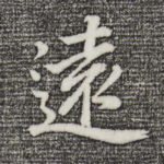 远
