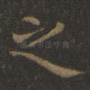 之