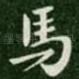 马