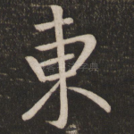 东