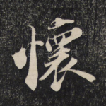 怀