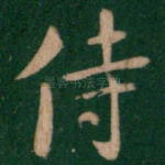 侍