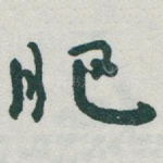 肥
