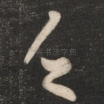 乏