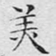 美