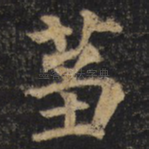 刍