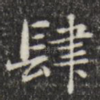 肆