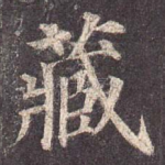 藏
