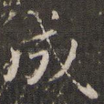 成