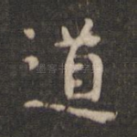 道