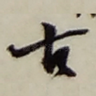 古