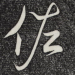 佐