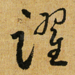 跃