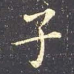 子