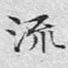 流