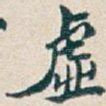 虛