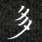 多
