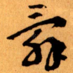 辭